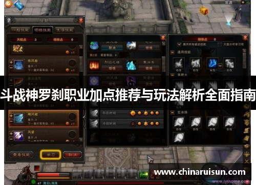 斗战神罗刹职业加点推荐与玩法解析全面指南