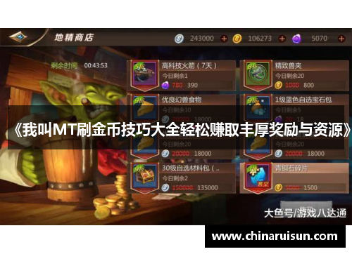《我叫MT刷金币技巧大全轻松赚取丰厚奖励与资源》