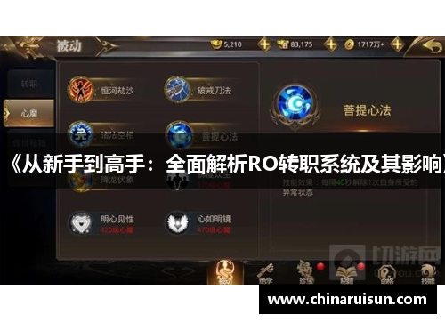 《从新手到高手：全面解析RO转职系统及其影响》