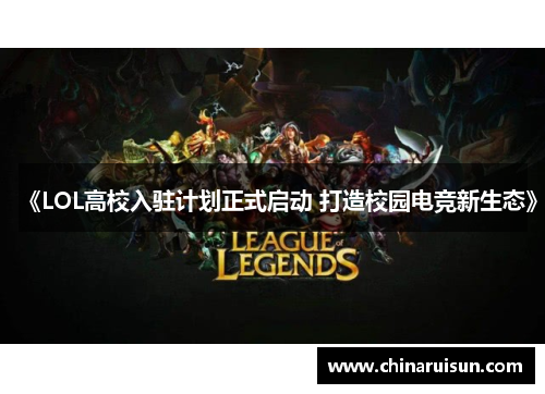 《LOL高校入驻计划正式启动 打造校园电竞新生态》