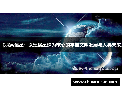 《探索远星：以殖民星球为核心的宇宙文明发展与人类未来》