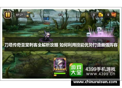 刀塔传奇圣堂刺客全解析攻略 如何利用技能优势打造最强阵容