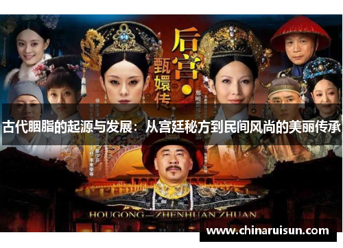 古代胭脂的起源与发展：从宫廷秘方到民间风尚的美丽传承
