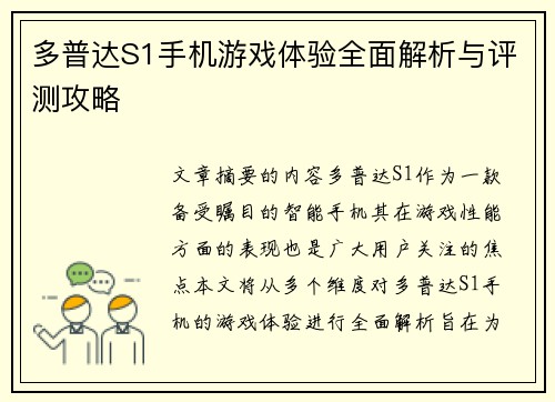 多普达S1手机游戏体验全面解析与评测攻略