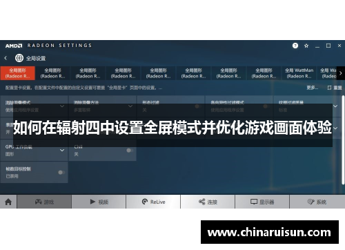如何在辐射四中设置全屏模式并优化游戏画面体验