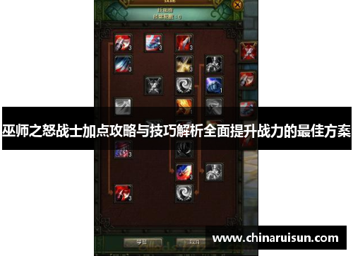 巫师之怒战士加点攻略与技巧解析全面提升战力的最佳方案