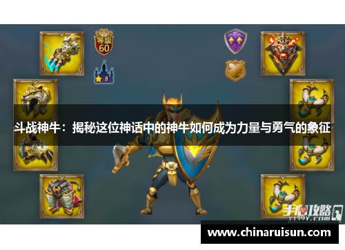 斗战神牛：揭秘这位神话中的神牛如何成为力量与勇气的象征