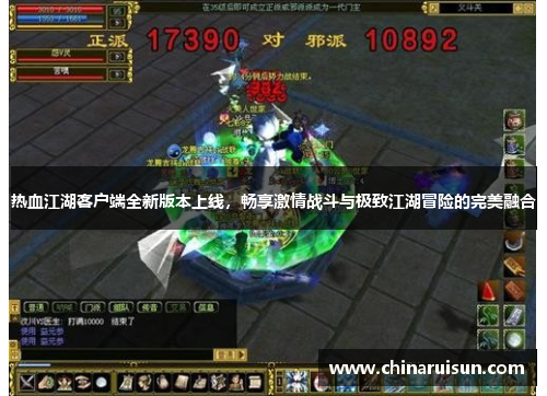 热血江湖客户端全新版本上线，畅享激情战斗与极致江湖冒险的完美融合