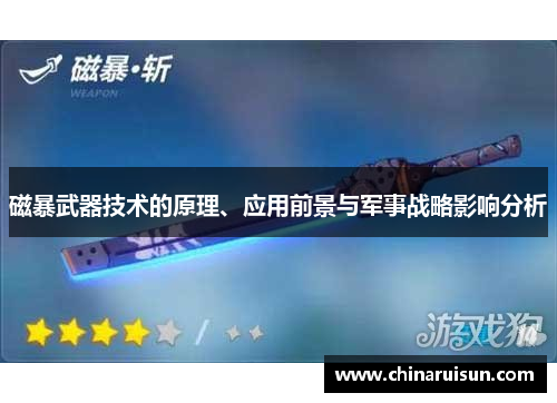 磁暴武器技术的原理、应用前景与军事战略影响分析