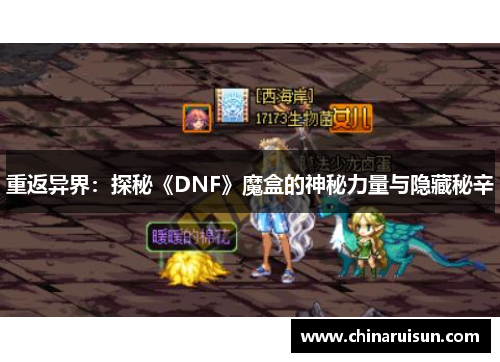 重返异界：探秘《DNF》魔盒的神秘力量与隐藏秘辛
