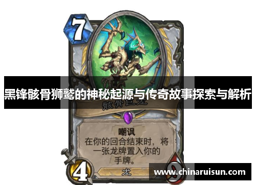 黑锋骸骨狮鹫的神秘起源与传奇故事探索与解析