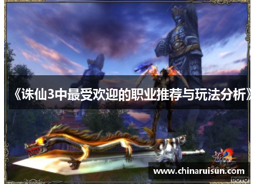 《诛仙3中最受欢迎的职业推荐与玩法分析》