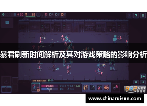 暴君刷新时间解析及其对游戏策略的影响分析