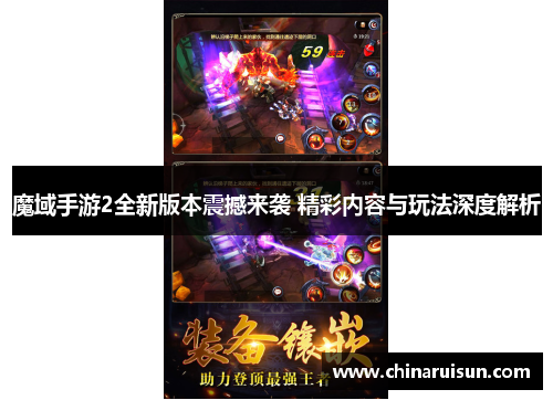 魔域手游2全新版本震撼来袭 精彩内容与玩法深度解析