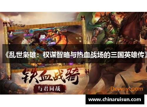 《乱世枭雄：权谋智略与热血战场的三国英雄传》