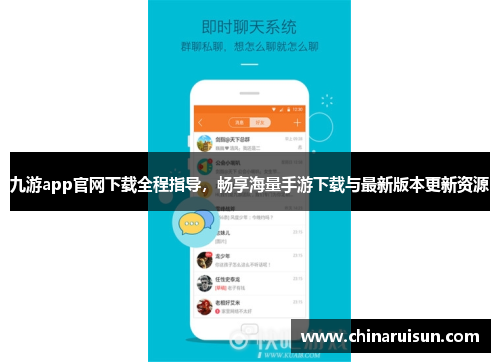 九游app官网下载全程指导，畅享海量手游下载与最新版本更新资源