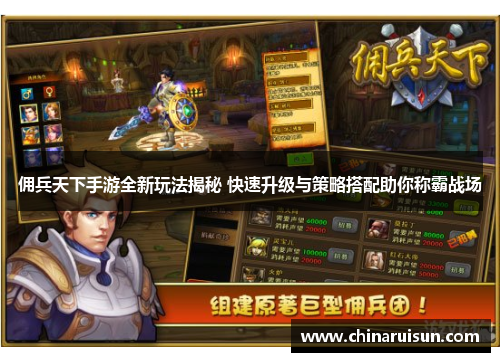 佣兵天下手游全新玩法揭秘 快速升级与策略搭配助你称霸战场