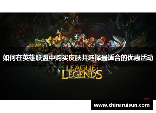 如何在英雄联盟中购买皮肤并选择最适合的优惠活动