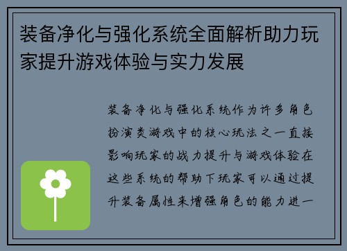装备净化与强化系统全面解析助力玩家提升游戏体验与实力发展