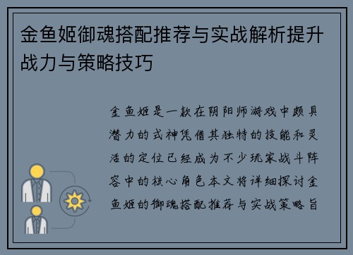 金鱼姬御魂搭配推荐与实战解析提升战力与策略技巧