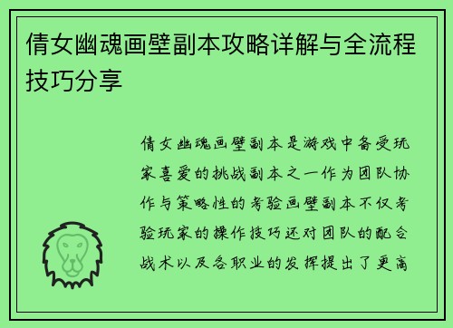 倩女幽魂画壁副本攻略详解与全流程技巧分享
