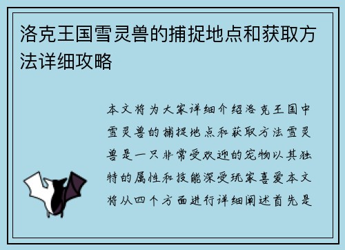 洛克王国雪灵兽的捕捉地点和获取方法详细攻略