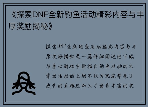 《探索DNF全新钓鱼活动精彩内容与丰厚奖励揭秘》