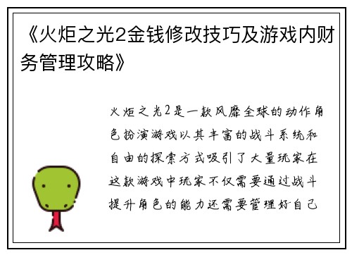 《火炬之光2金钱修改技巧及游戏内财务管理攻略》