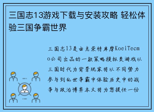 三国志13游戏下载与安装攻略 轻松体验三国争霸世界