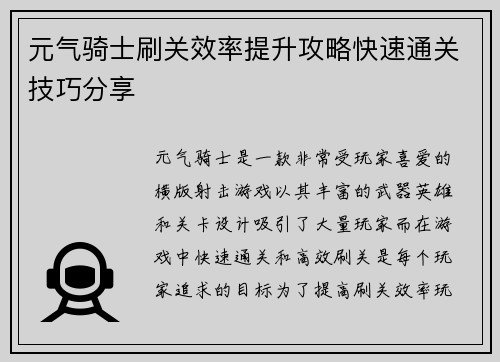 元气骑士刷关效率提升攻略快速通关技巧分享