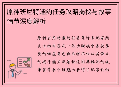 原神班尼特邀约任务攻略揭秘与故事情节深度解析