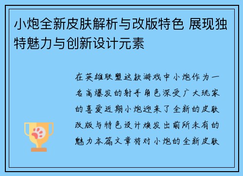 小炮全新皮肤解析与改版特色 展现独特魅力与创新设计元素