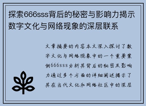 探索666sss背后的秘密与影响力揭示数字文化与网络现象的深层联系