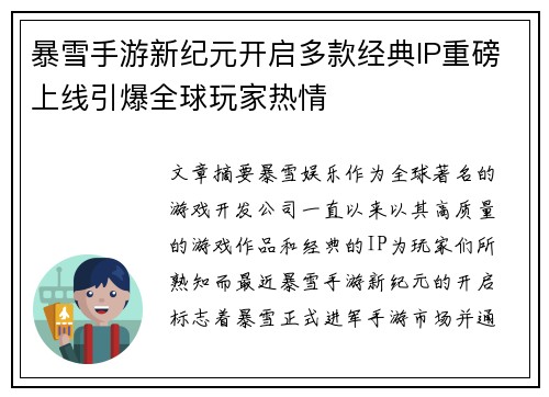 暴雪手游新纪元开启多款经典IP重磅上线引爆全球玩家热情