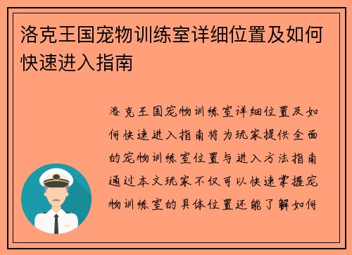 洛克王国宠物训练室详细位置及如何快速进入指南
