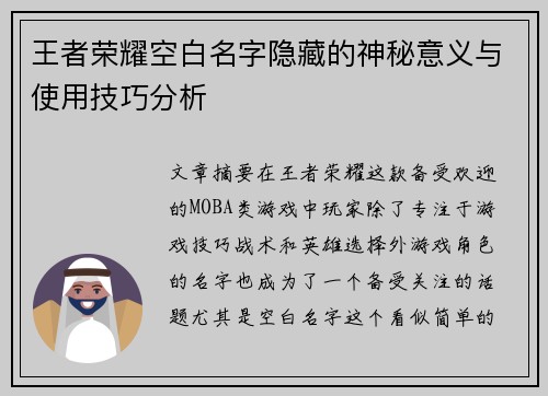 王者荣耀空白名字隐藏的神秘意义与使用技巧分析