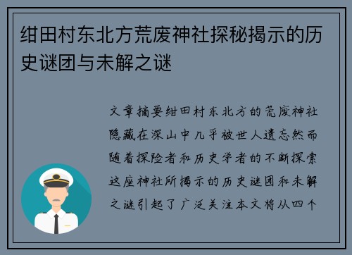 绀田村东北方荒废神社探秘揭示的历史谜团与未解之谜