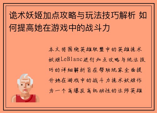 诡术妖姬加点攻略与玩法技巧解析 如何提高她在游戏中的战斗力