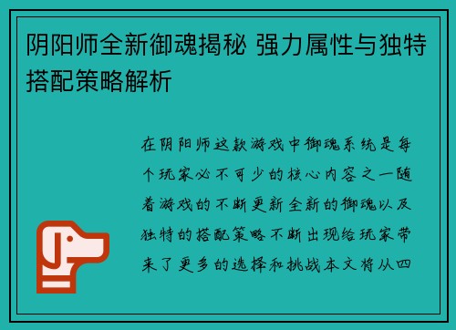 阴阳师全新御魂揭秘 强力属性与独特搭配策略解析
