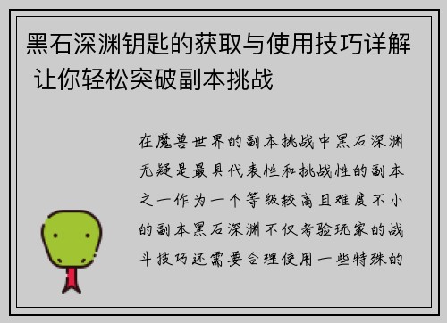 黑石深渊钥匙的获取与使用技巧详解 让你轻松突破副本挑战