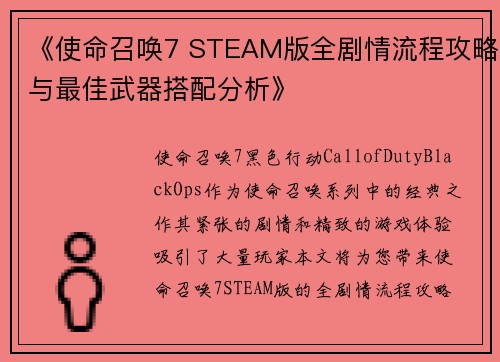 《使命召唤7 STEAM版全剧情流程攻略与最佳武器搭配分析》