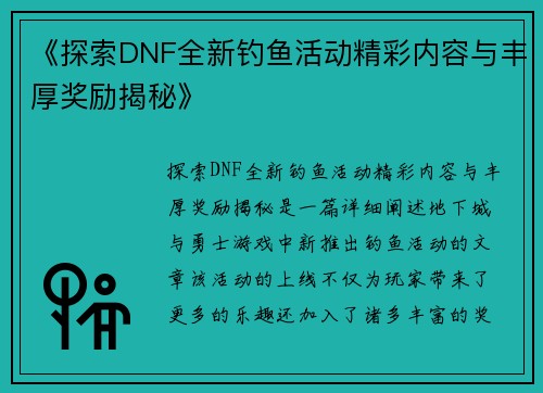 《探索DNF全新钓鱼活动精彩内容与丰厚奖励揭秘》
