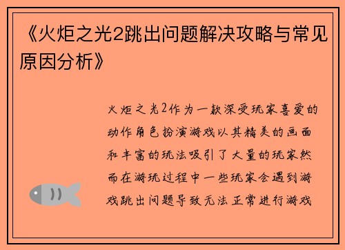 《火炬之光2跳出问题解决攻略与常见原因分析》