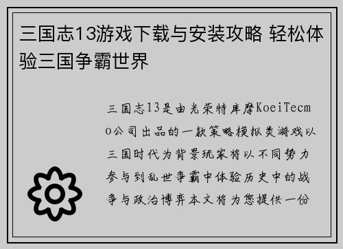 三国志13游戏下载与安装攻略 轻松体验三国争霸世界