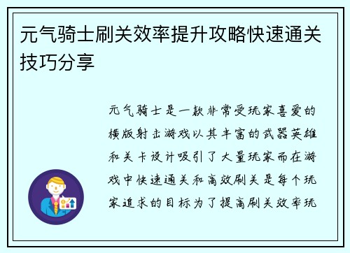 元气骑士刷关效率提升攻略快速通关技巧分享