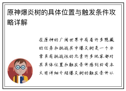 原神爆炎树的具体位置与触发条件攻略详解
