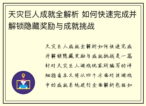 天灾巨人成就全解析 如何快速完成并解锁隐藏奖励与成就挑战