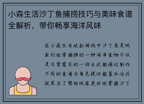 小森生活沙丁鱼捕捞技巧与美味食谱全解析，带你畅享海洋风味