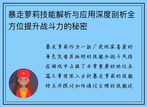 暴走萝莉技能解析与应用深度剖析全方位提升战斗力的秘密