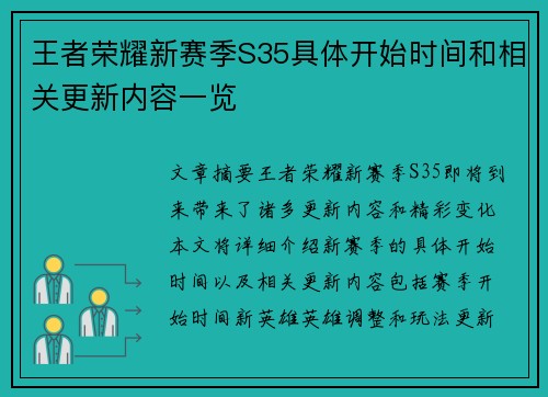 王者荣耀新赛季S35具体开始时间和相关更新内容一览
